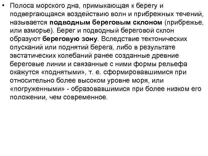  • Полоса морского дна, примыкающая к берегу и подвергающаяся воздействию волн и прибрежных