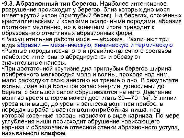  • 9. 3. Абразионный тип берегов. Наиболее интенсивное разрушение происходит у берегов, близ