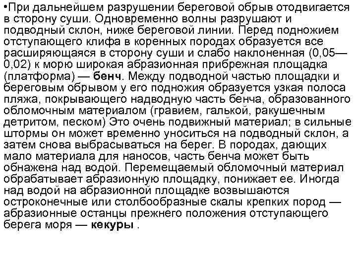  • При дальнейшем разрушении береговой обрыв отодвигается в сторону суши. Одновременно волны разрушают