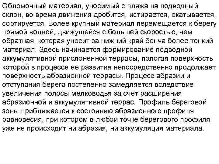 Обломочный материал, уносимый с пляжа на подводный склон, во время движения дробится, истирается, окатывается,