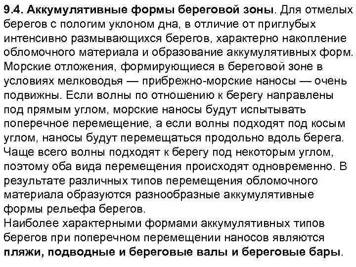 9. 4. Аккумулятивные формы береговой зоны. Для отмелых берегов с пологим уклоном дна, в