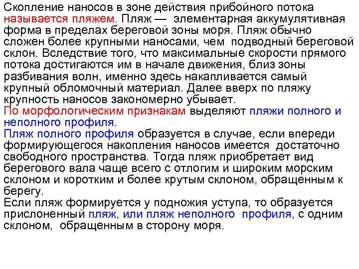 Скопление наносов в зоне действия прибойного потока называется пляжем. Пляж — элементарная аккумулятивная форма
