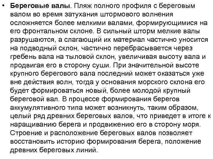  • Береговые валы. Пляж полного профиля с береговым валом во время затухания штормового