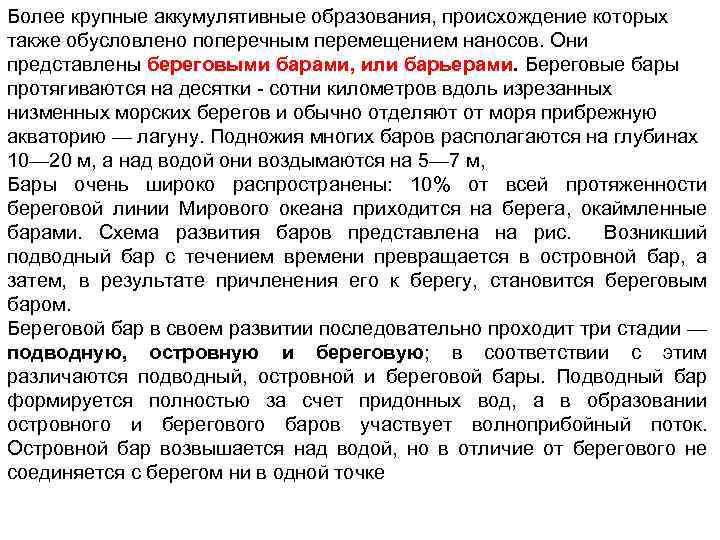 Более крупные аккумулятивные образования, происхождение которых также обусловлено поперечным перемещением наносов. Они представлены береговыми