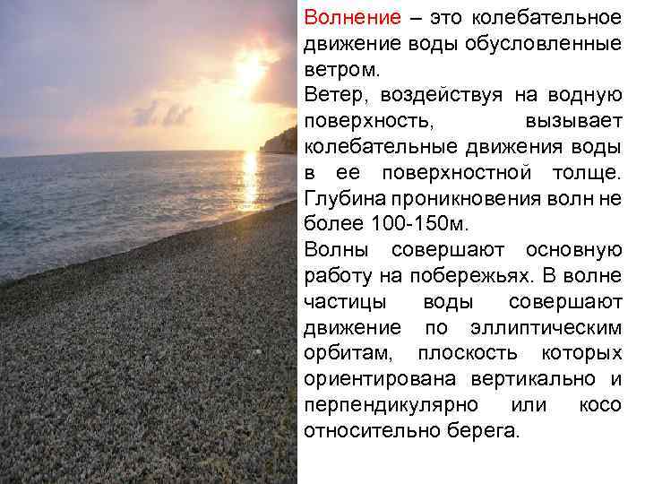 Волнение – это колебательное движение воды обусловленные ветром. Ветер, воздействуя на водную поверхность, вызывает