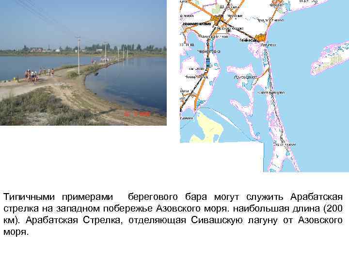 Типичными примерами берегового бара могут служить Арабатская стрелка на западном побережье Азовского моря. наибольшая
