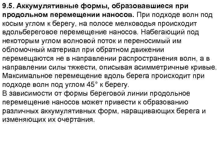 9. 5. Аккумулятивные формы, образовавшиеся при продольном перемещении наносов. При подходе волн под косым