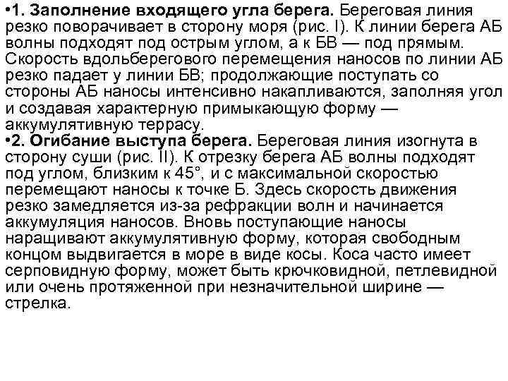  • 1. Заполнение входящего угла берега. Береговая линия резко поворачивает в сторону моря