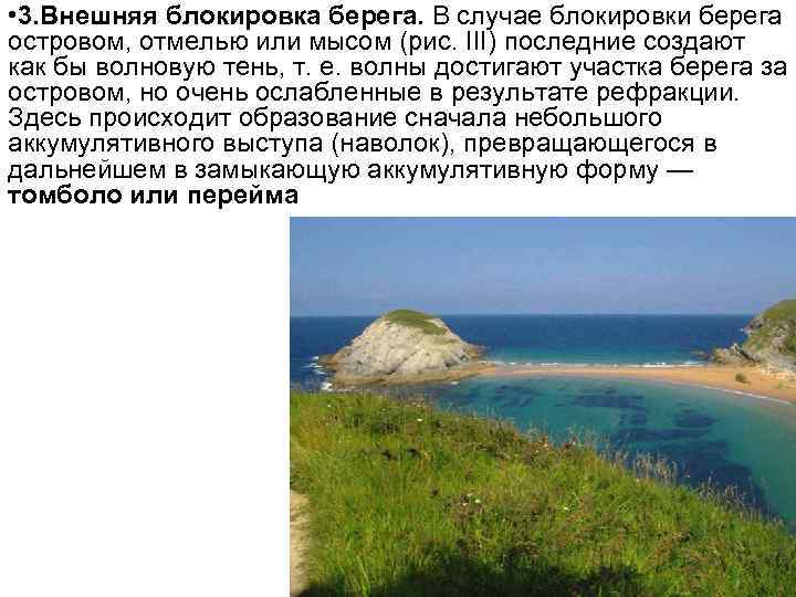  • 3. Внешняя блокировка берега. В случае блокировки берега островом, отмелью или мысом