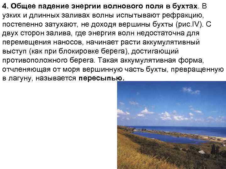 4. Общее падение энергии волнового поля в бухтах. В узких и длинных заливах волны