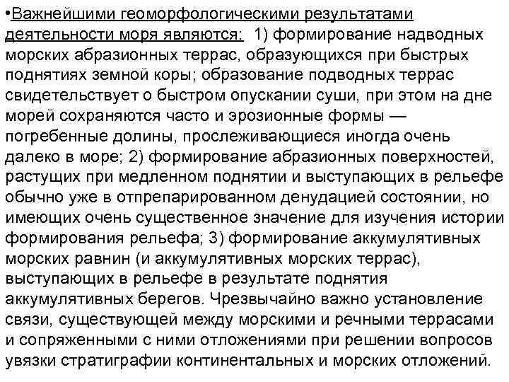  • Важнейшими геоморфологическими результатами деятельности моря являются: 1) формирование надводных морских абразионных террас,