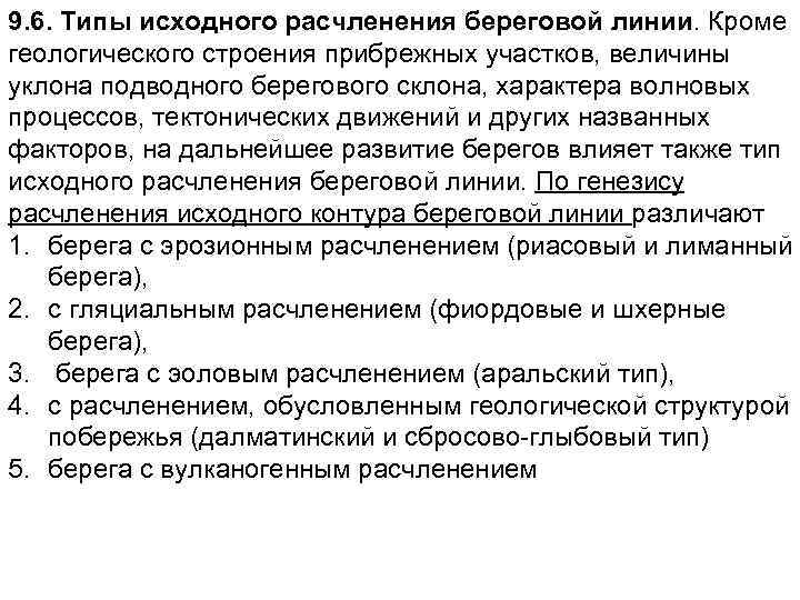 9. 6. Типы исходного расчленения береговой линии. Кроме геологического строения прибрежных участков, величины уклона