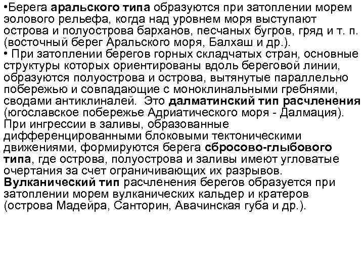  • Берега аральского типа образуются при затоплении морем эолового рельефа, когда над уровнем