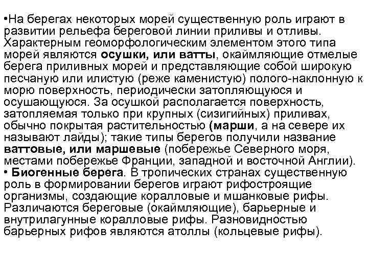  • На берегах некоторых морей существенную роль играют в развитии рельефа береговой линии