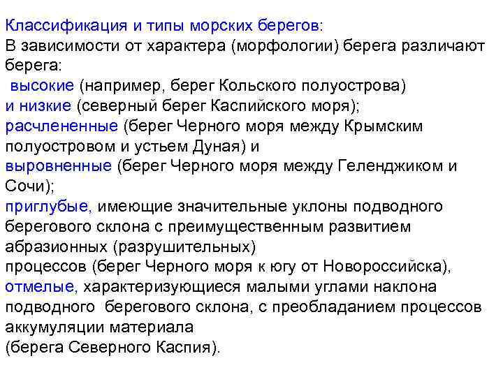 Классификация и типы морских берегов: В зависимости от характера (морфологии) берега различают берега: высокие
