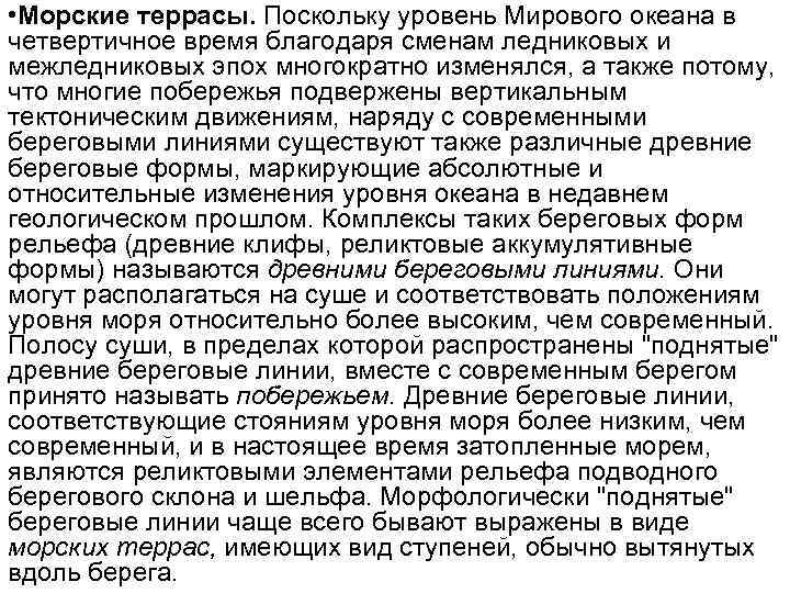  • Морские террасы. Поскольку уровень Мирового океана в четвертичное время благодаря сменам ледниковых