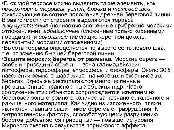  • В каждой террасе можно выделить такие элементы, как поверхность террасы, уступ, бровка