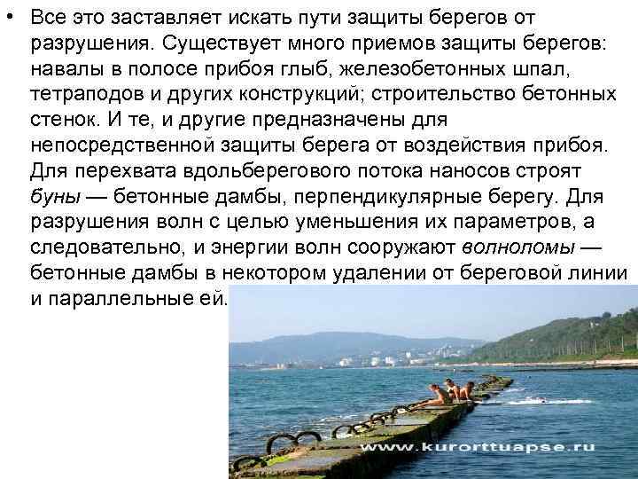  • Все это заставляет искать пути защиты берегов от разрушения. Существует много приемов
