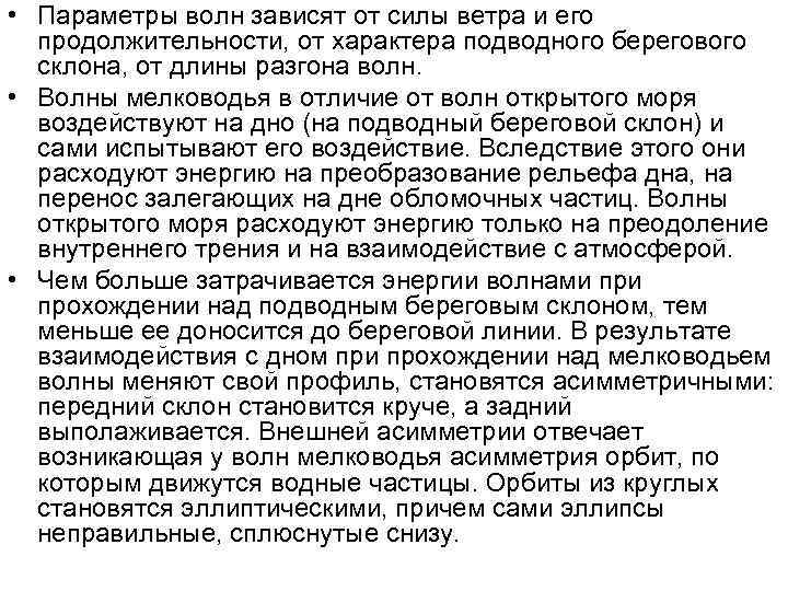  • Параметры волн зависят от силы ветра и его продолжительности, от характера подводного