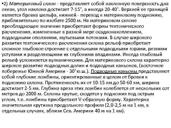  • 2) Материковый склон представляет собой наклонную поверхность дна океан, угол наклона достигает