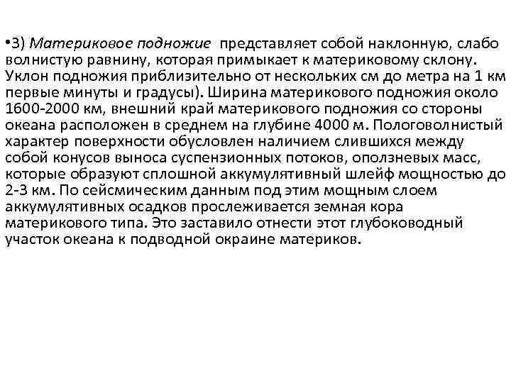  • 3) Материковое подножие представляет собой наклонную, слабо волнистую равнину, которая примыкает к