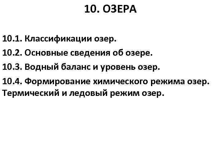 10. ОЗЕРА 10. 1. Классификации озер. 10. 2. Основные сведения об озере. 10. 3.