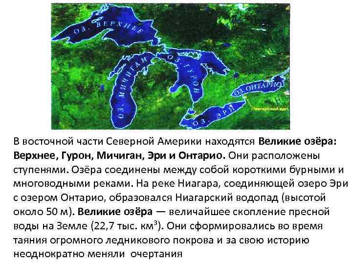 Ледниково тектонические озера северной америки. 5 Великих озер Северной Америки на карте. Великие озера верхнее Мичиган Гурон Эри Онтарио. 5 Великих озер Северной Америки. Великие озёра озёра Северной Америки.