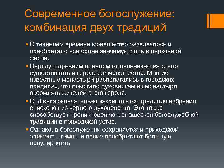 Современное богослужение: комбинация двух традиций § С течением времени монашество развивалось и приобретало все