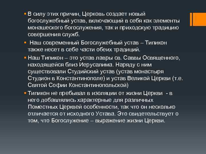 § В силу этих причин, Церковь создает новый богослужебный устав, включающий в себя как