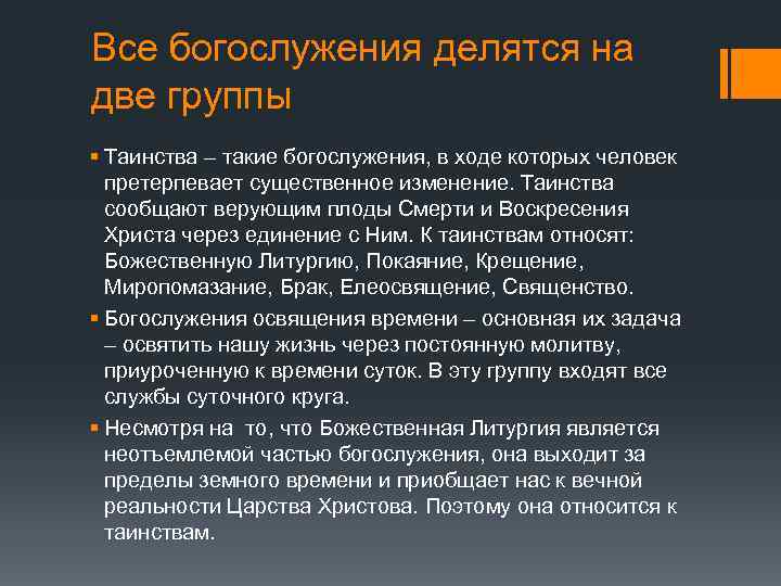 Все богослужения делятся на две группы § Таинства – такие богослужения, в ходе которых