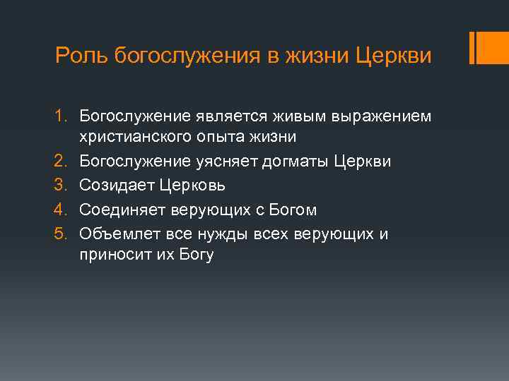 Роль богослужения в жизни Церкви 1. Богослужение является живым выражением христианского опыта жизни 2.