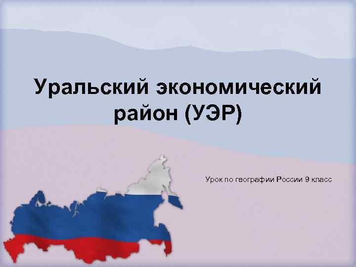 Уральский экономический район (УЭР) Урок по географии России 9 класс 