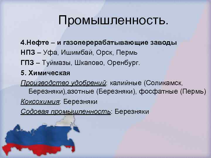 Промышленность. 4. Нефте – и газоперерабатывающие заводы НПЗ – Уфа, Ишимбай, Орск, Пермь ГПЗ