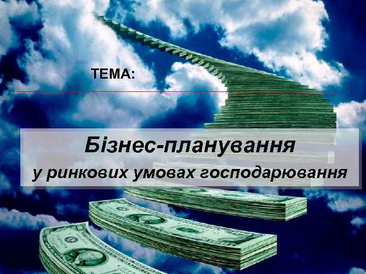 ПЛАНУВАННЯ зеленого господарства ТЕМА: Бізнес-планування у ринкових умовах господарювання 