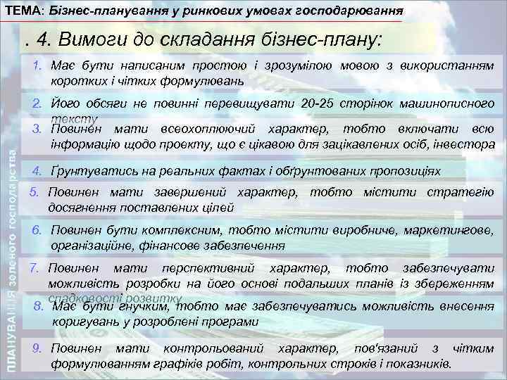 ТЕМА: Бізнес-планування у ринкових умовах господарювання . 4. Вимоги до складання бізнес-плану: ПЛАНУВАННЯ зеленого