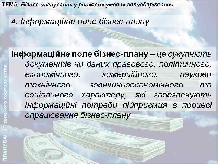 ТЕМА: Бізнес-планування у ринкових умовах господарювання ПЛАНУВАННЯ зеленого господарства 4. Інформаційне поле бізнес-плану –