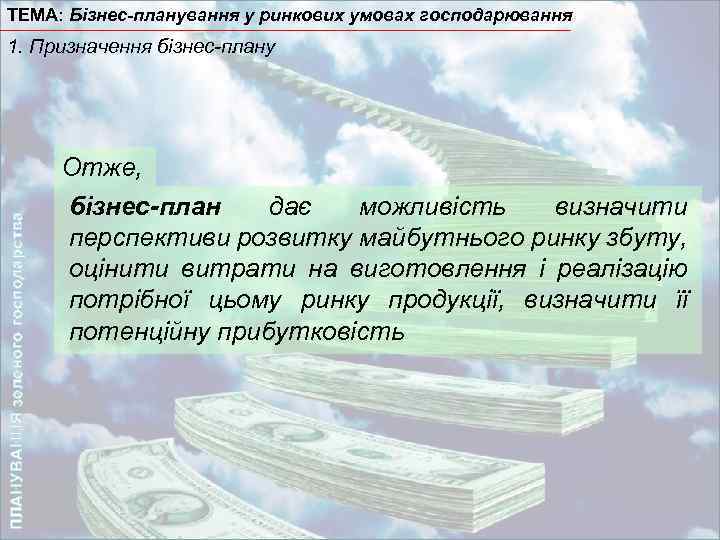 ТЕМА: Бізнес-планування у ринкових умовах господарювання ПЛАНУВАННЯ зеленого господарства 1. Призначення бізнес-плану Отже, бізнес-план