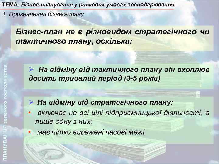 ТЕМА: Бізнес-планування у ринкових умовах господарювання 1. Призначення бізнес-плану ПЛАНУВАННЯ зеленого господарства Бізнес-план не