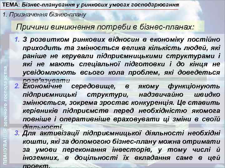 ТЕМА: Бізнес-планування у ринкових умовах господарювання 1. Призначення бізнес-плану ПЛАНУВАННЯ зеленого господарства Причини виникнення