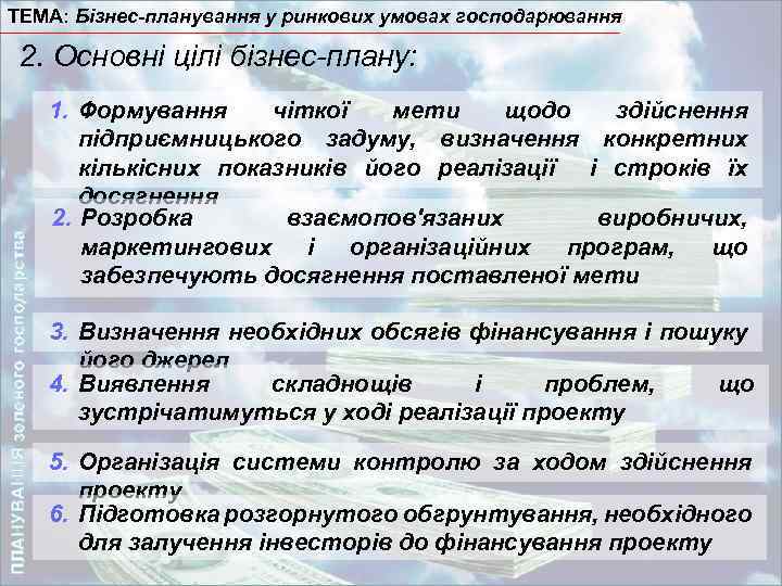 ТЕМА: Бізнес-планування у ринкових умовах господарювання ПЛАНУВАННЯ зеленого господарства 2. Основні цілі бізнес-плану: 1.