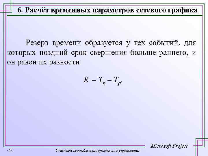 Временной резерв проекта это