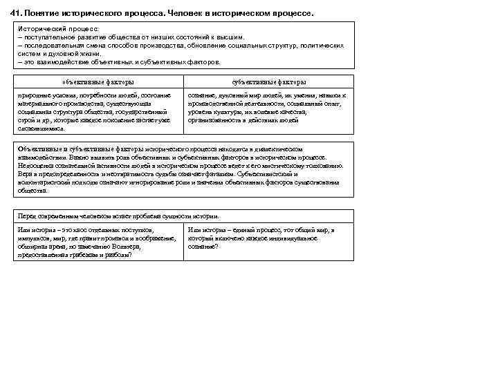 41. Понятие исторического процесса. Человек в историческом процессе. Исторический процесс: – поступательное развитие общества