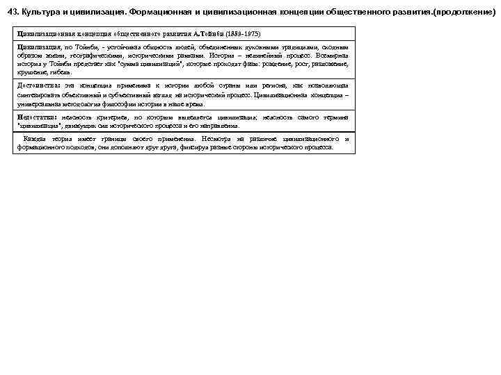 43. Культура и цивилизация. Формационная и цивилизационная концепции общественного развития. (продолжение) Цивилизационная концепция общественного
