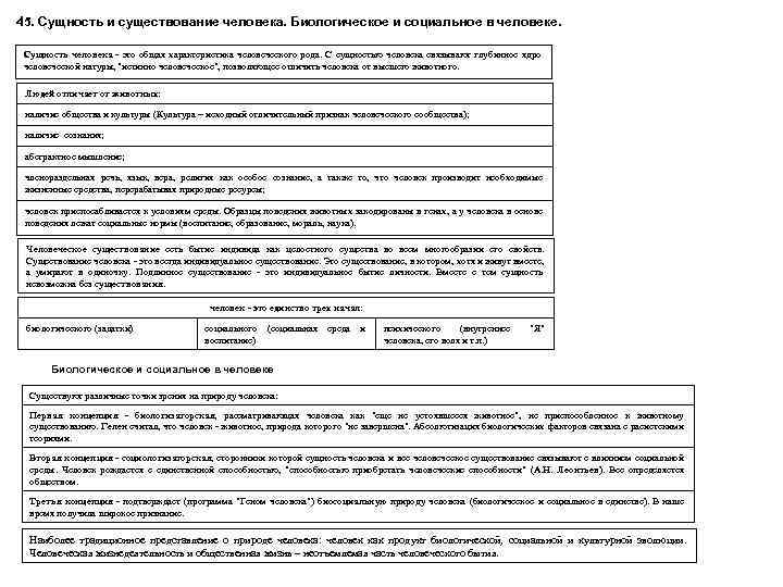 45. Сущность и существование человека. Биологическое и социальное в человеке. Сущность человека это общая