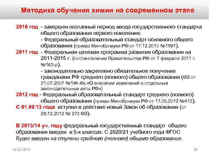 Методика обучения химии на современном этапе 2010 год - завершен поэтапный период ввода государственного