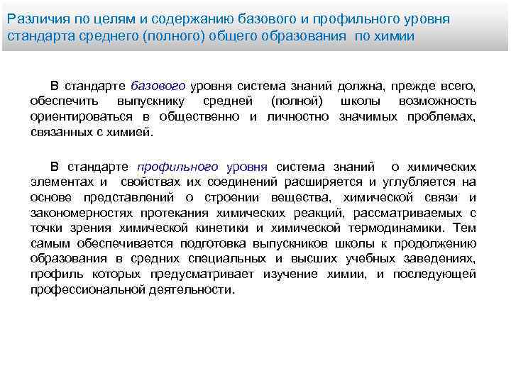 Различия по целям и содержанию базового и профильного уровня стандарта среднего (полного) общего образования