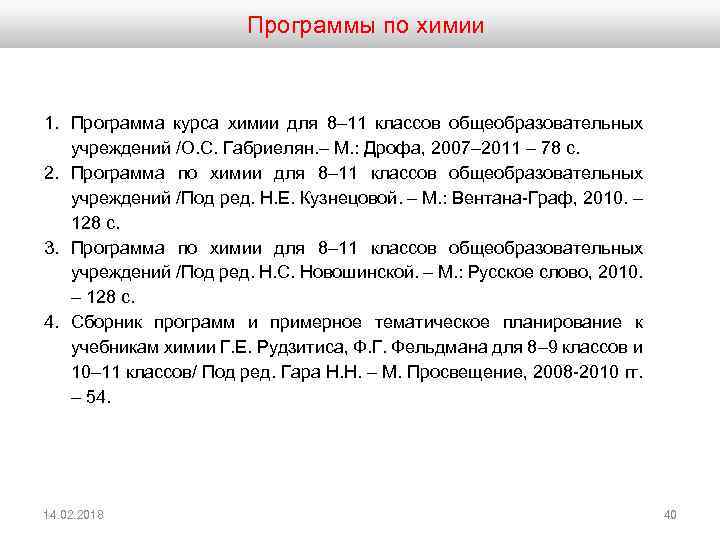 Программы по химии 1. Программа курса химии для 8– 11 классов общеобразовательных учреждений /О.