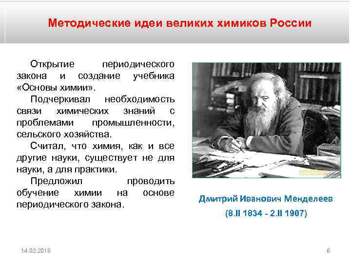 Методические идеи великих химиков России Открытие периодического закона и создание учебника «Основы химии» .