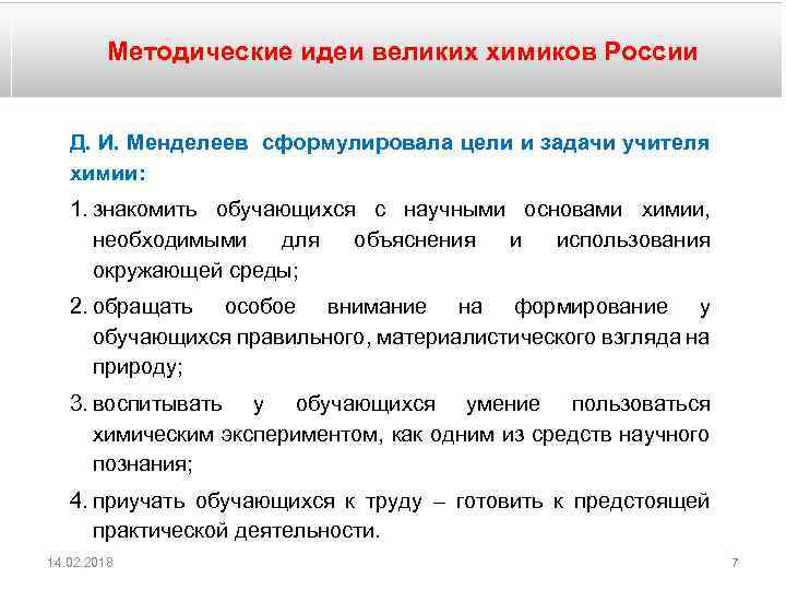 Методические идеи великих химиков России Д. И. Менделеев сформулировала цели и задачи учителя химии: