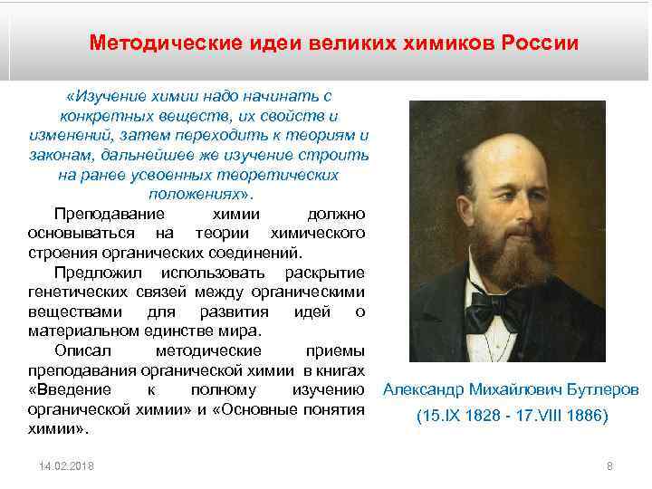 Методические идеи великих химиков России «Изучение химии надо начинать с конкретных веществ, их свойств